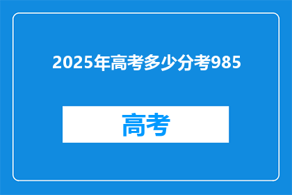 2025年高考多少分考985