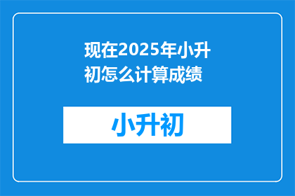 现在2025年小升初怎么计算成绩