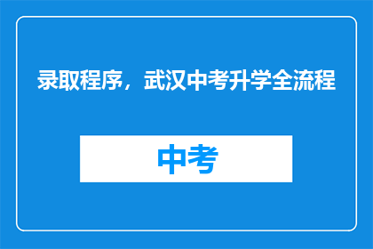 录取程序，武汉中考升学全流程