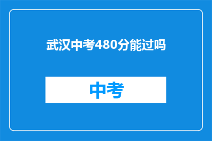 武汉中考480分能过吗