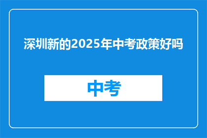 深圳新的2025年中考政策好吗