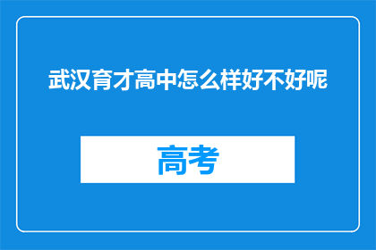 武汉育才高中怎么样好不好呢