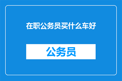 在职公务员买什么车好