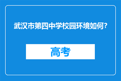 武汉市第四中学校园环境如何？
