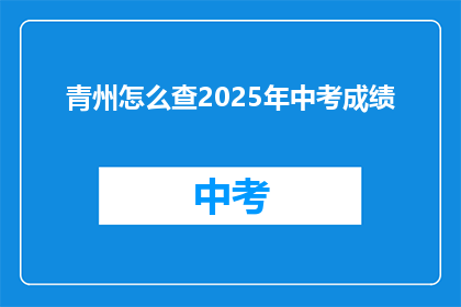 青州怎么查2025年中考成绩