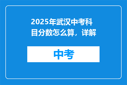2025年武汉中考科目分数怎么算，详解