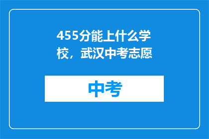 455分能上什么学校，武汉中考志愿
