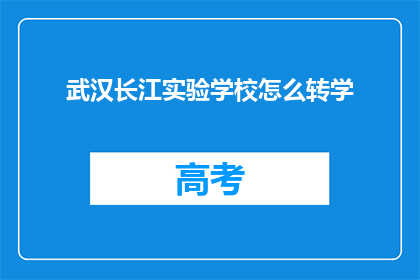 武汉长江实验学校怎么转学