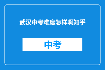 武汉中考难度怎样啊知乎