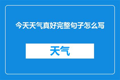今天天气真好完整句子怎么写