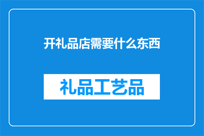 开礼品店需要什么东西