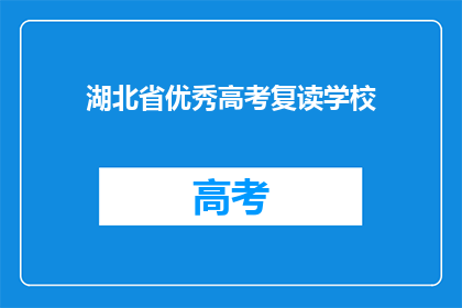 湖北省优秀高考复读学校