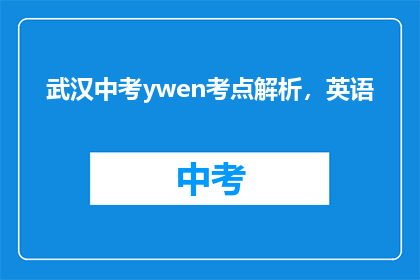 武汉中考ywen考点解析，英语