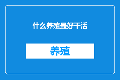什么养殖最好干活