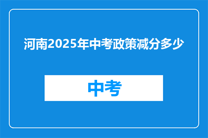 河南2025年中考政策减分多少