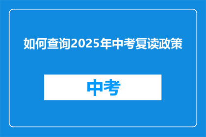 如何查询2025年中考复读政策