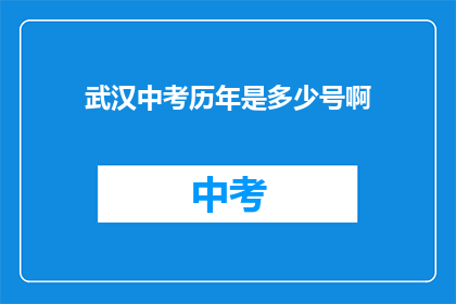 武汉中考历年是多少号啊