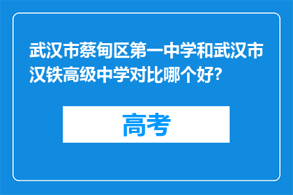 武汉市蔡甸区第一中学和武汉市汉铁高级中学对比哪个好？