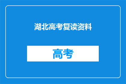 湖北高考复读资料