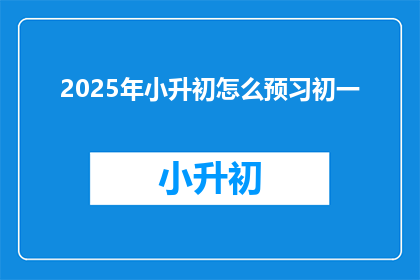 2025年小升初怎么预习初一