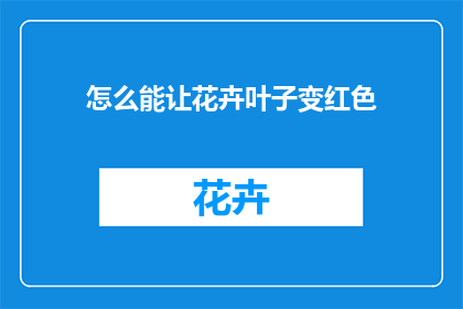 怎么能让花卉叶子变红色