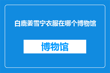 白鹿姜雪宁衣服在哪个博物馆