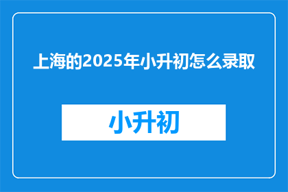 上海的2025年小升初怎么录取