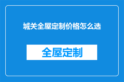 城关全屋定制价格怎么选