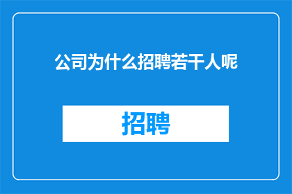公司为什么招聘若干人呢
