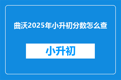 曲沃2025年小升初分数怎么查