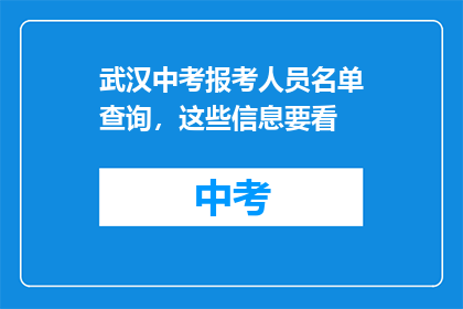 武汉中考报考人员名单查询，这些信息要看