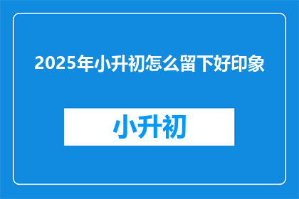 2025年小升初怎么留下好印象