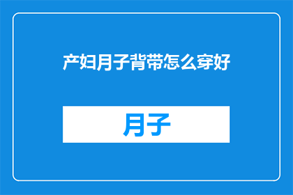 产妇月子背带怎么穿好