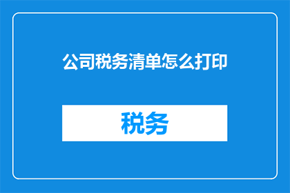 公司税务清单怎么打印