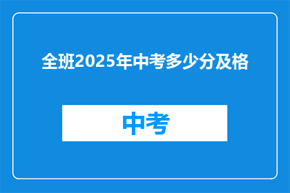 全班2025年中考多少分及格