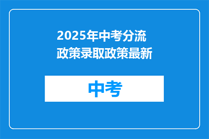 2025年中考分流政策录取政策最新