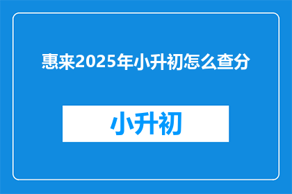 惠来2025年小升初怎么查分