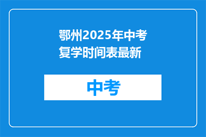 鄂州2025年中考复学时间表最新