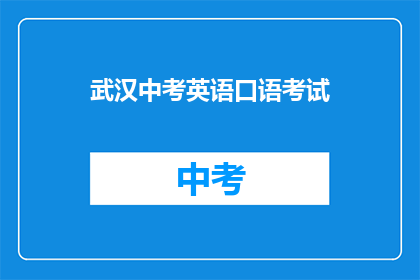 武汉中考英语口语考试