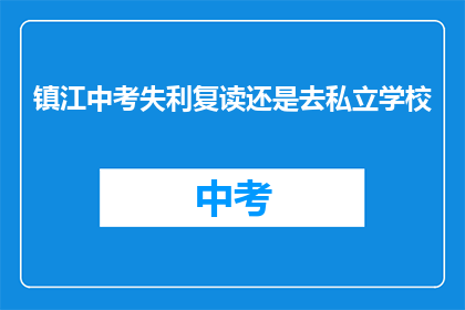 镇江中考失利复读还是去私立学校