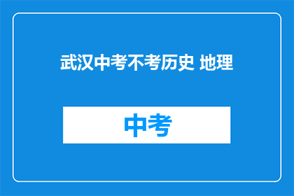 武汉中考不考历史 地理