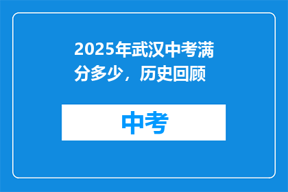 2025年武汉中考满分多少，历史回顾