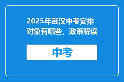 2025年武汉中考安排对象有哪些，政策解读
