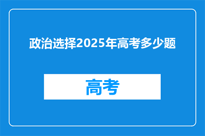 政治选择2025年高考多少题