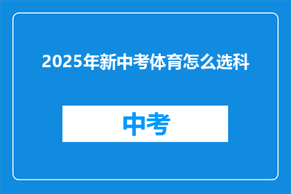 2025年新中考体育怎么选科