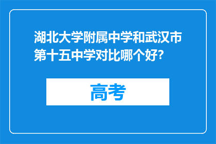 湖北大学附属中学和武汉市第十五中学对比哪个好？