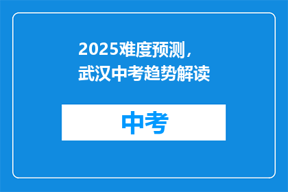 2025难度预测，武汉中考趋势解读