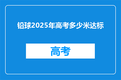 铅球2025年高考多少米达标
