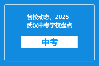 各校动态，2025武汉中考学校盘点