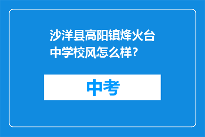 沙洋县高阳镇烽火台中学校风怎么样？